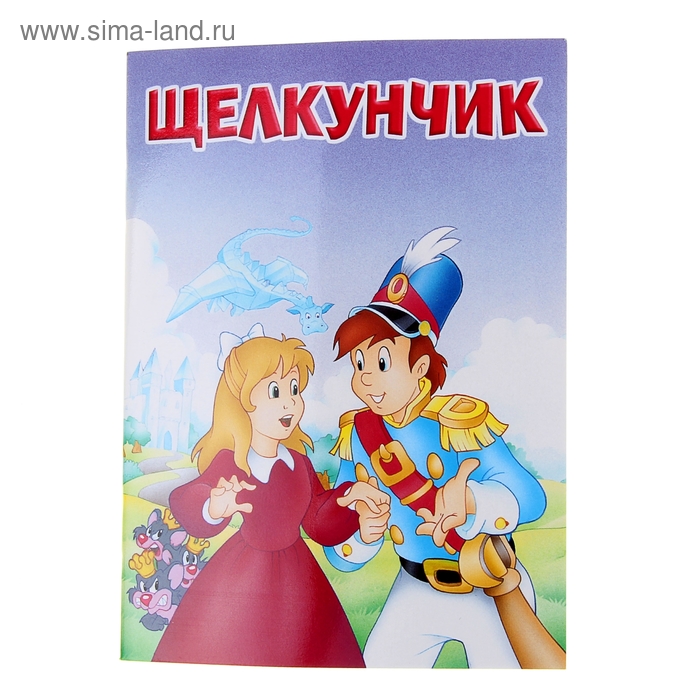 Мои любимые книжки. Щелкунчик, 16стр - Фото 1