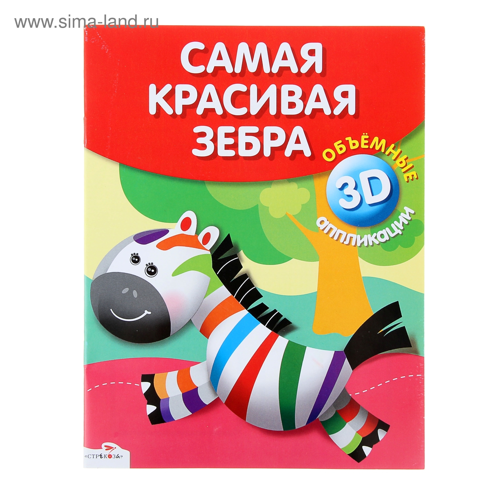 Аппликация объемная 3D. Самая красивая зебра (1022195) - Купить по цене от  30.34 руб. | Интернет магазин SIMA-LAND.RU