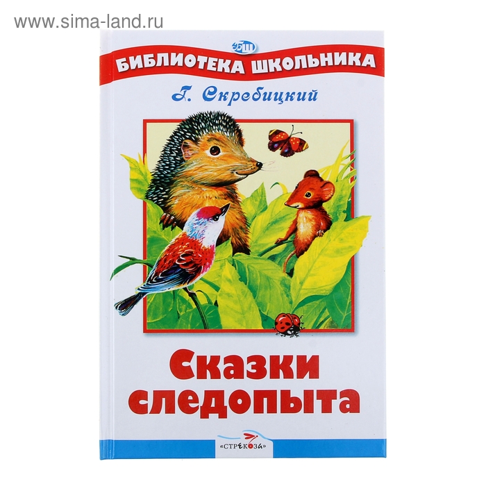 Скребицкий произведения 2 класс. Скребицкий сказки. Книга Скребицкого сказки следопыта. Г Скребицкий сказки следопыта.