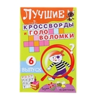 Лучшие кроссворды и головоломки №6. 16стр - Фото 1