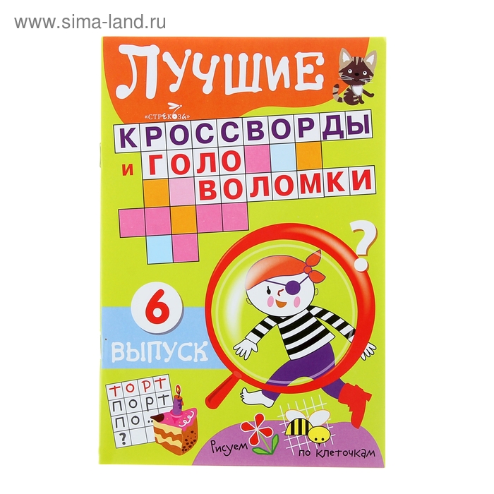 Лучшие кроссворды и головоломки №6. 16стр - Фото 1