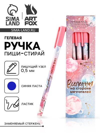 Ручка пиши-стирай, пластик с колпачком, синяя паста, гелевая 0.5 мм. «Твой космос внутри»