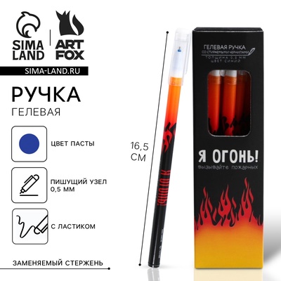 Ручка пиши-стирай, синяя паста, гелевая, 0.5 мм с колпачком «Я Огонь»
