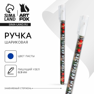 Ручка шариковая, синяя паста 0.5 мм с колпачком пластик «Настоящий мужчина»