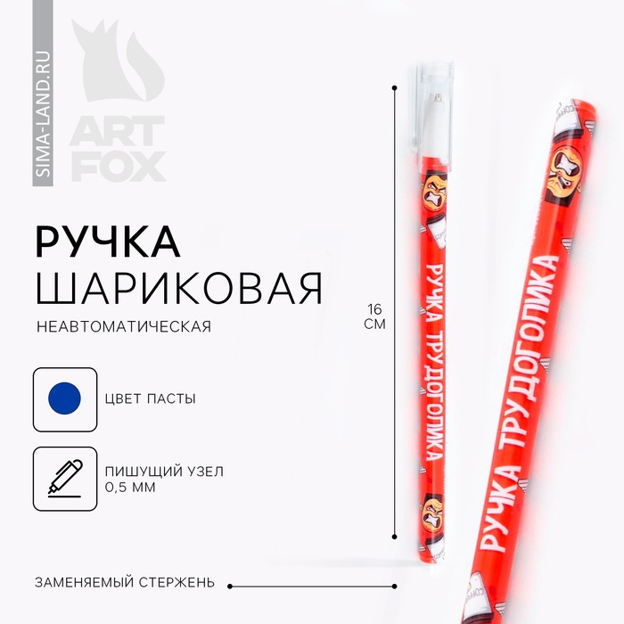 Ручка пластик с колпачком «Ручка трудоголика», синяя паста, шариковая 0,5 мм.