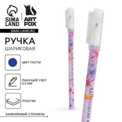 Ручка шариковая, синяя паста 0.5 мм с колпачком пластик «Вдохновляй красотой»