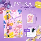 Подарочный набор: брелок и шариковая ручка «С 8 Марта», 16,2 см х 11 см . - фото 300504692