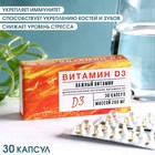 Витамин Д3, укрепление иммунитета, укрепление зубов и костей, снижение стресса, 30 капсул - Фото 1