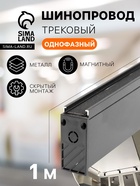 Трековый магнитный шинопровод, однофазный, открытый монтаж, 1 м, IP20, алюминевый - Фото 1