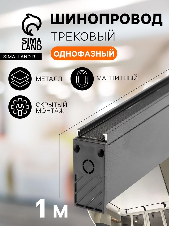 Трековый магнитный шинопровод, однофазный, открытый монтаж, 1 м, IP20, алюминевый - Фото 1