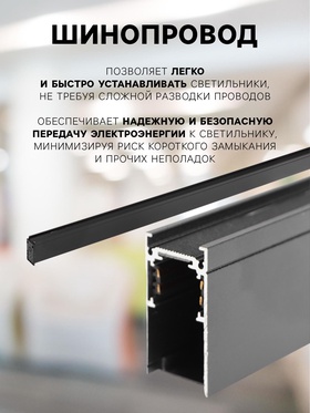 Трековый магнитный шинопровод, однофазный, открытый монтаж, 1 м, IP20, алюминевый