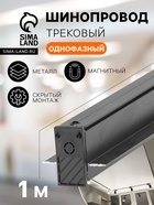 Шинопровод трековый магнитный, однофазный, скрытый монтаж (для гипсокартона), 1 м, IP20, алюминиевый - Фото 1