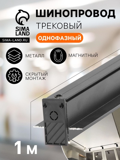 Шинопровод трековый магнитный, однофазный, скрытый монтаж (для гипсокартона), 1 м, IP20, алюминиевый