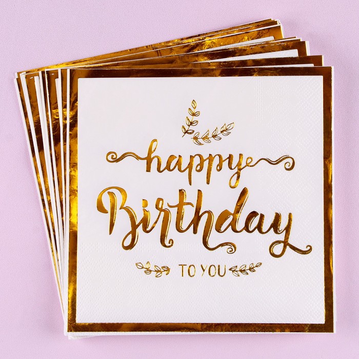 Салфетки бумажные «С днём рождения», 33 × 33 см, в набор 12 штук, цвет золотой - Фото 1