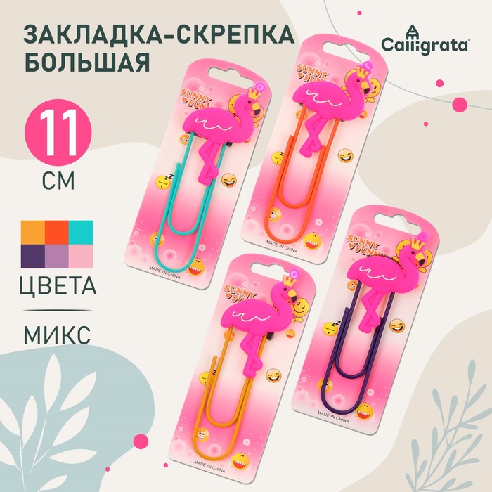 

Закладка-скрепка большая, 11 см, "Фламинго", МИКС