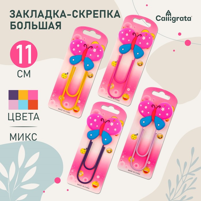 

Закладка-скрепка большая, 11 см, "Бабочка", МИКС