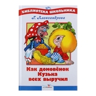 Библиотека школьника. Домовенок Кузька всех выручил - Фото 1