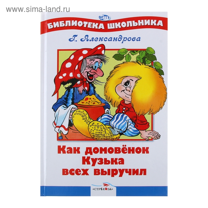 Библиотека школьника. Домовенок Кузька всех выручил - Фото 1