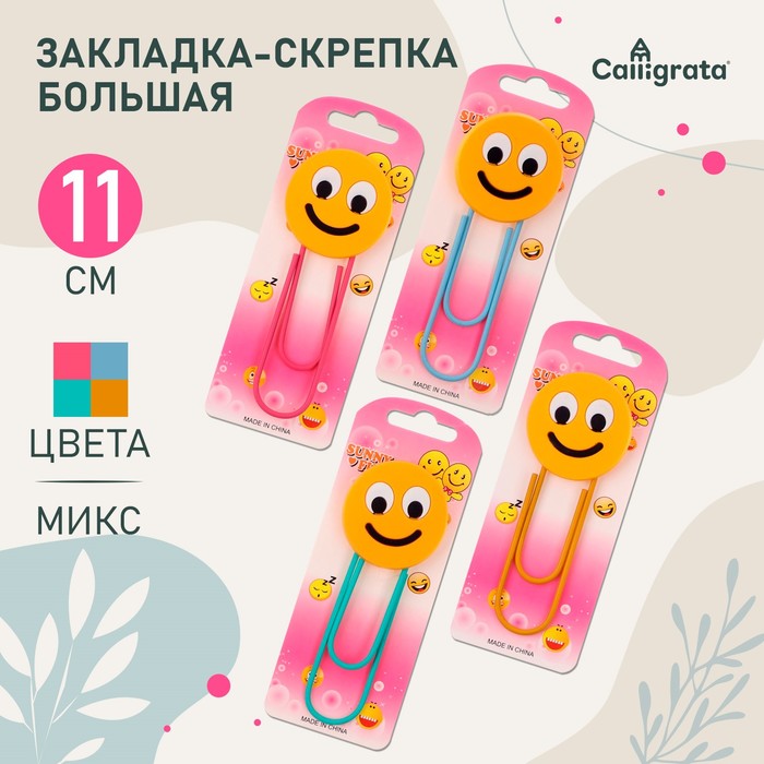 Закладка-скрепка большая, 11 см, «Смайл», МИКС - Фото 1