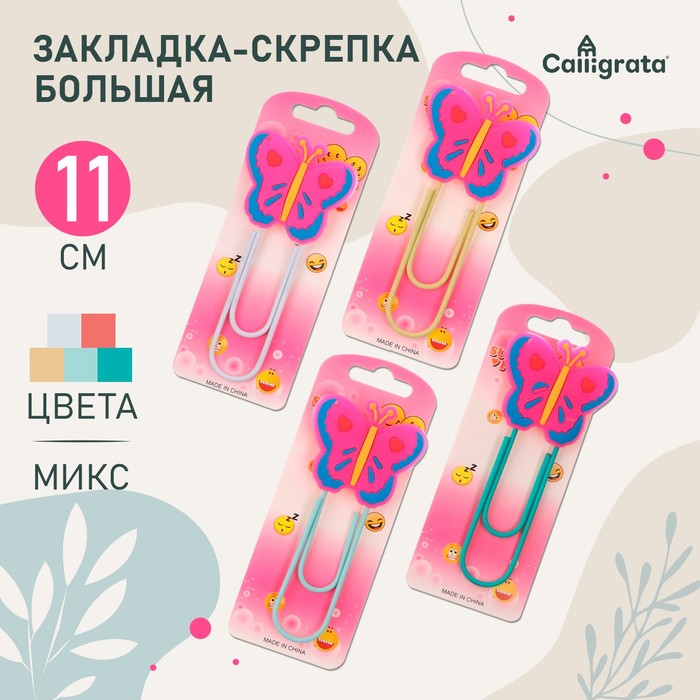 

Закладка-скрепка большая, 11 см, "Бабочка", МИКС