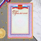 Грамота "Символика РФ" сиреневая рамка, бумага, А4 - фото 319413266