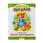 Читаем после букваря "Маша-растеряша" 16стр - Фото 1