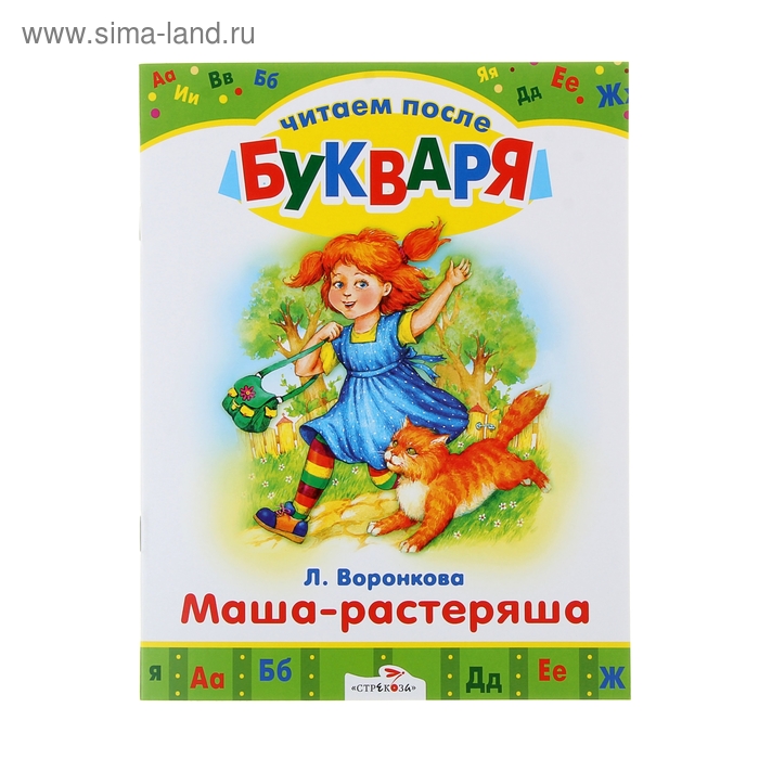 Читаем после букваря "Маша-растеряша" 16стр - Фото 1