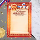 Грамота "Министерство просвещения РФ" оранжевый тон, бумага, А4 - фото 319413268