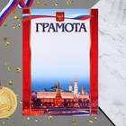 Грамота "Московский кремль" красные полосы, бумага, А4 - фото 319413269