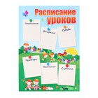 Плакат "Расписание уроков" дети, А4, 29,7х21 см - фото 319413292