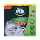 Таблетки для посудомоечных машин Master FRESH TURBO 8 в 1, 30 шт. - Фото 1