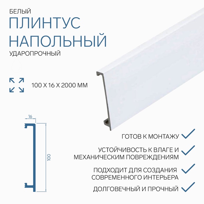 

Плинтус пластиковый ударопрочный белый 100х16х2000мм