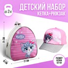 Детский набор "Мяу"  рюкзак, кепка - Фото 1