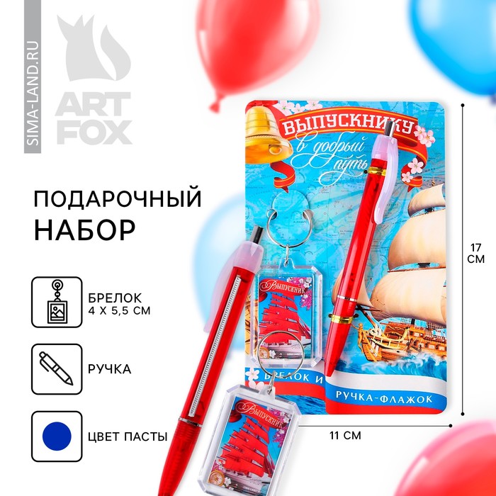 Подарочный набор на выпускной брелок и ручка-флажок «Выпускнику в добрый путь!»