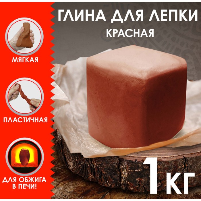 Глина натуральная для лепки КРАСНАЯ 1 кг, (размачиваемая), 