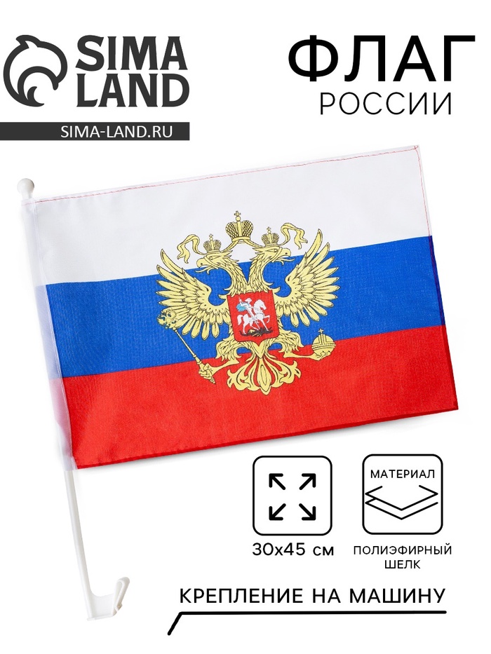 Флаг России с гербом, 30×45 см, полиэфирный шёлк, с креплением на машину - Фото 1