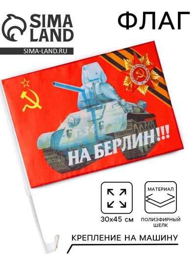 Флаг 9 Мая «На Берлин», 30×45 см, полиэфирный шёлк, с креплением на машину