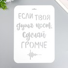 Трафарет пластиковый "Если твоя душа поёт" А4 9591769 - фото 10430668