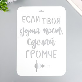 Трафарет пластиковый "Если твоя душа поёт" А4 9591769