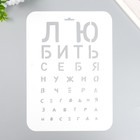 Трафарет пластиковый "Любить себя нужно" А4 9591771 - фото 10430674