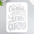 Трафарет пластиковый "Самый лучший день" А4 9591777 - фото 10430692