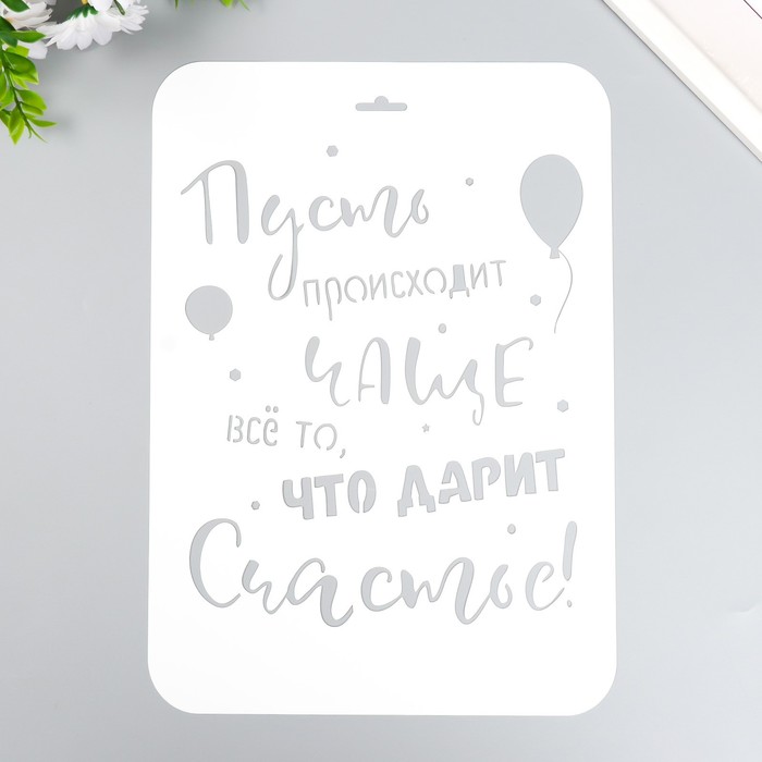 Пластиковый трафарет для творчества «Счастье», шаблон, А4