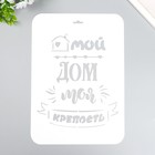 Трафарет пластиковый "Мой дом" А4 9591780 - фото 10430701