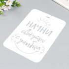 Трафарет пластиковый "Начни утро с улыбки" А4 - фото 22166776