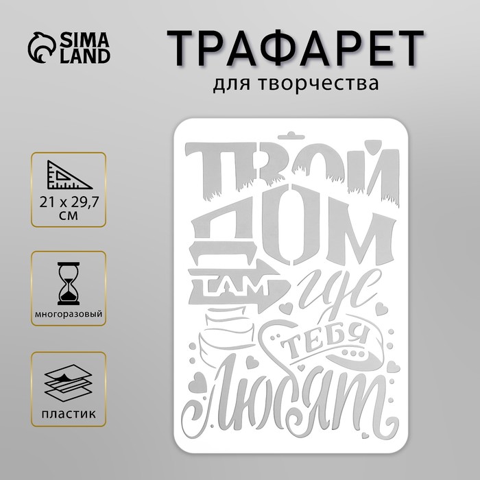 

Трафарет пластиковый "Твой дом" А4