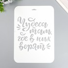 Трафарет пластиковый "Чудеса там где в них верят" А4 9591794 - фото 10430743