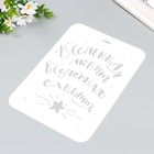 Трафарет пластиковый "Вселенная любит" А4 - фото 24155431