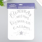 Трафарет пластиковый "Вселенная любит" А4 - фото 24155432