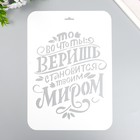 Трафарет пластиковый "То во что ты веришь" А4 9591800 - фото 10430758