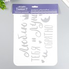 Трафарет пластиковый "Люблю тебя" А4 9591804 - фото 16351849